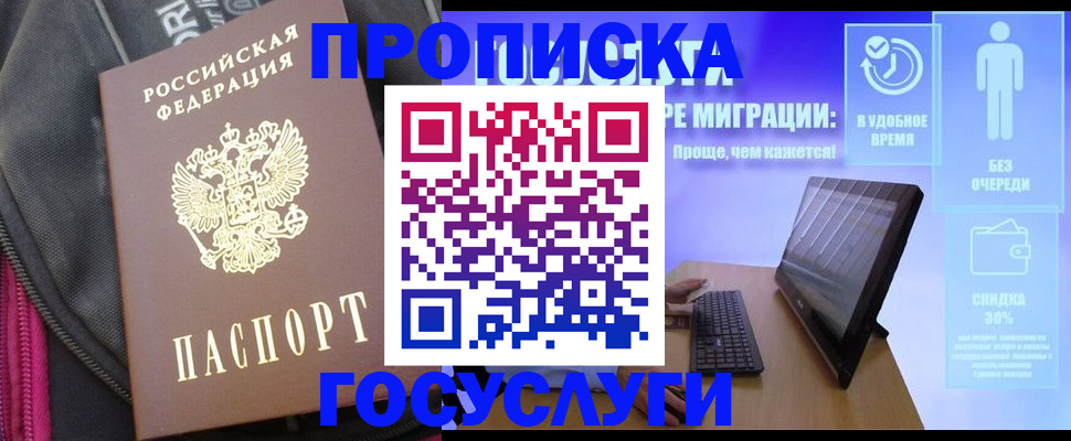 купить прописку в Волгодонске