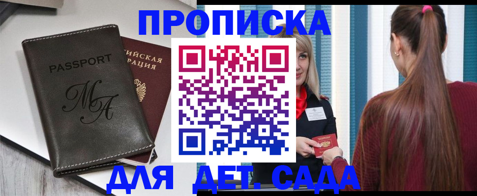 купить прописку в Волгодонске